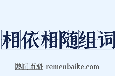 相依相随组词是什么意思的图片